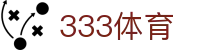 333体育 - (中国)广安333体育发展有限责任公司欢迎您